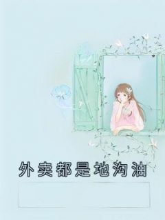 外卖用地沟油吗