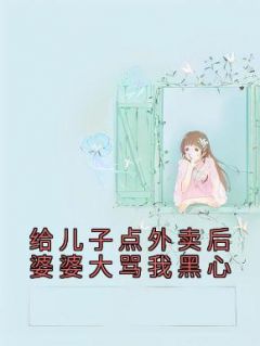 让儿子点外卖