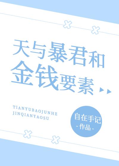 天与暴君觉得不行