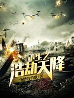 重生之浩劫天降txt精校全本