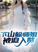 下山躲师姐被迫入赘后续