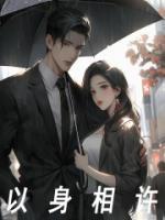 儿子娶不到老婆母亲以身相许