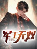 军神无双官职