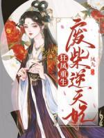 狂凤重生废柴逆天妃女主的名字叫什么