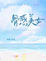 骨感美女