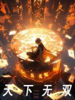 天下无双王妃太嚣张免费阅读