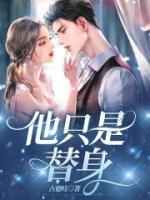 他只是个替身而已