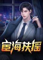 宦海扶摇王志江最新章节更新