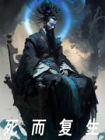 死而复生的薄命千金