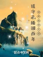 镇守藏经阁百年最新章节