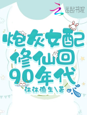 炮灰女配修仙记免费阅读
