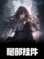 女生腿部挂件