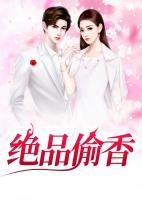 绝品偷香林岚宋玉