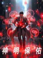神明保佑一般用于什么人