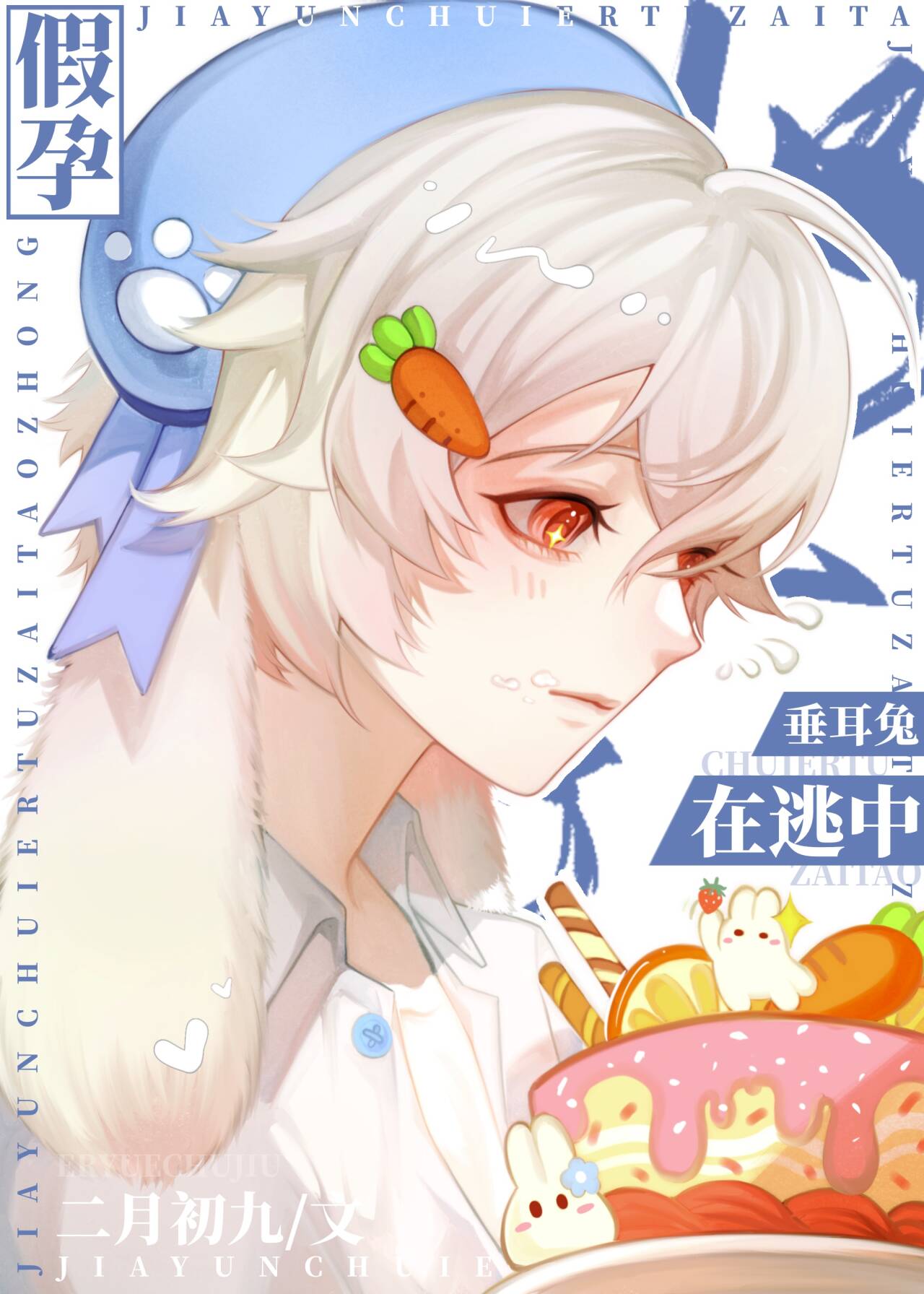假孕垂耳兔在逃中番外