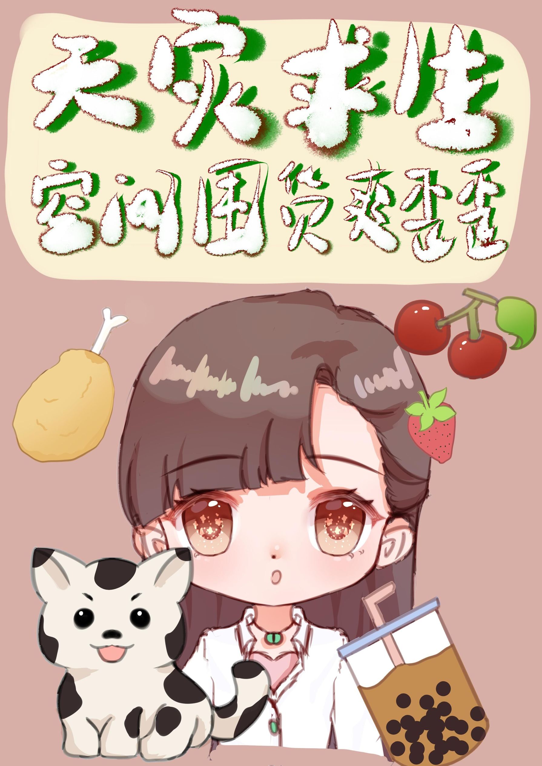 天灾求生空间囤货爽歪歪 home毒步天下