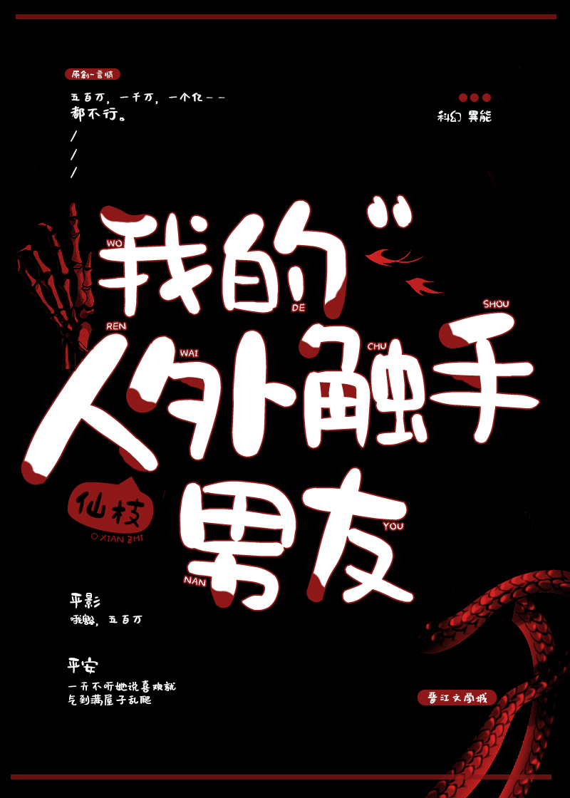 我的人外触手男友免费阅读全文