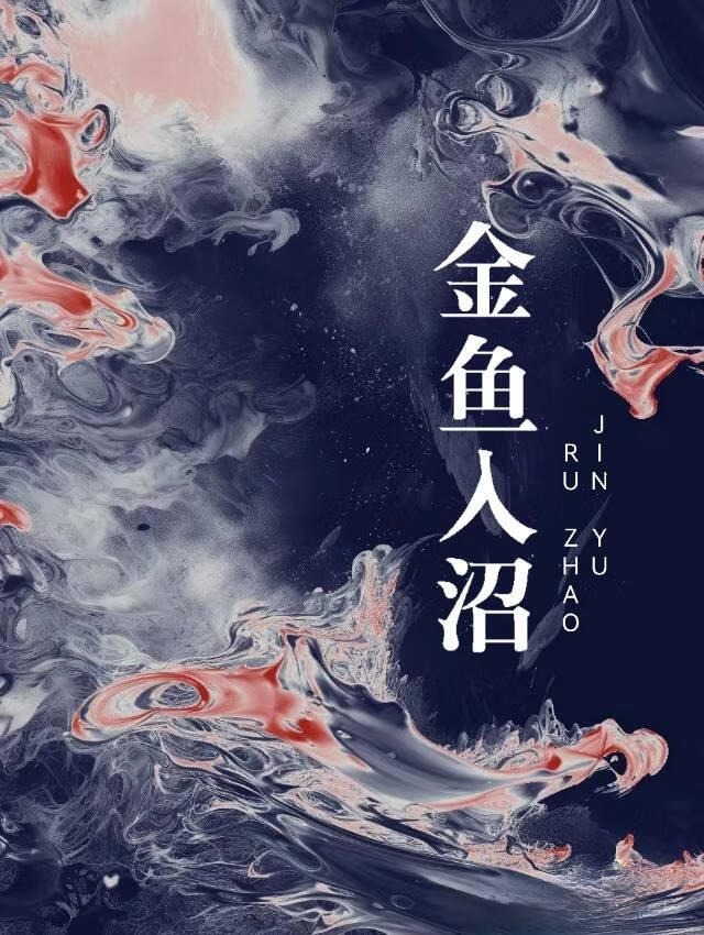 金鱼入沼讲了什么?