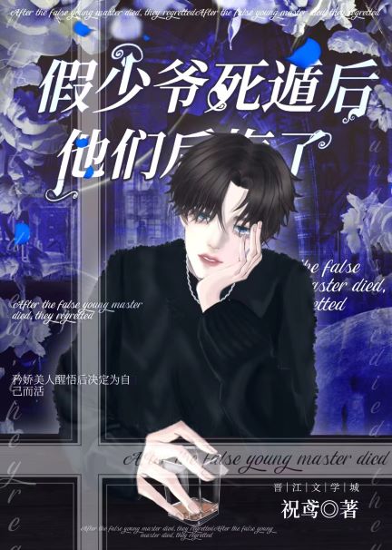 死遁后病美人火葬全员讲的什么