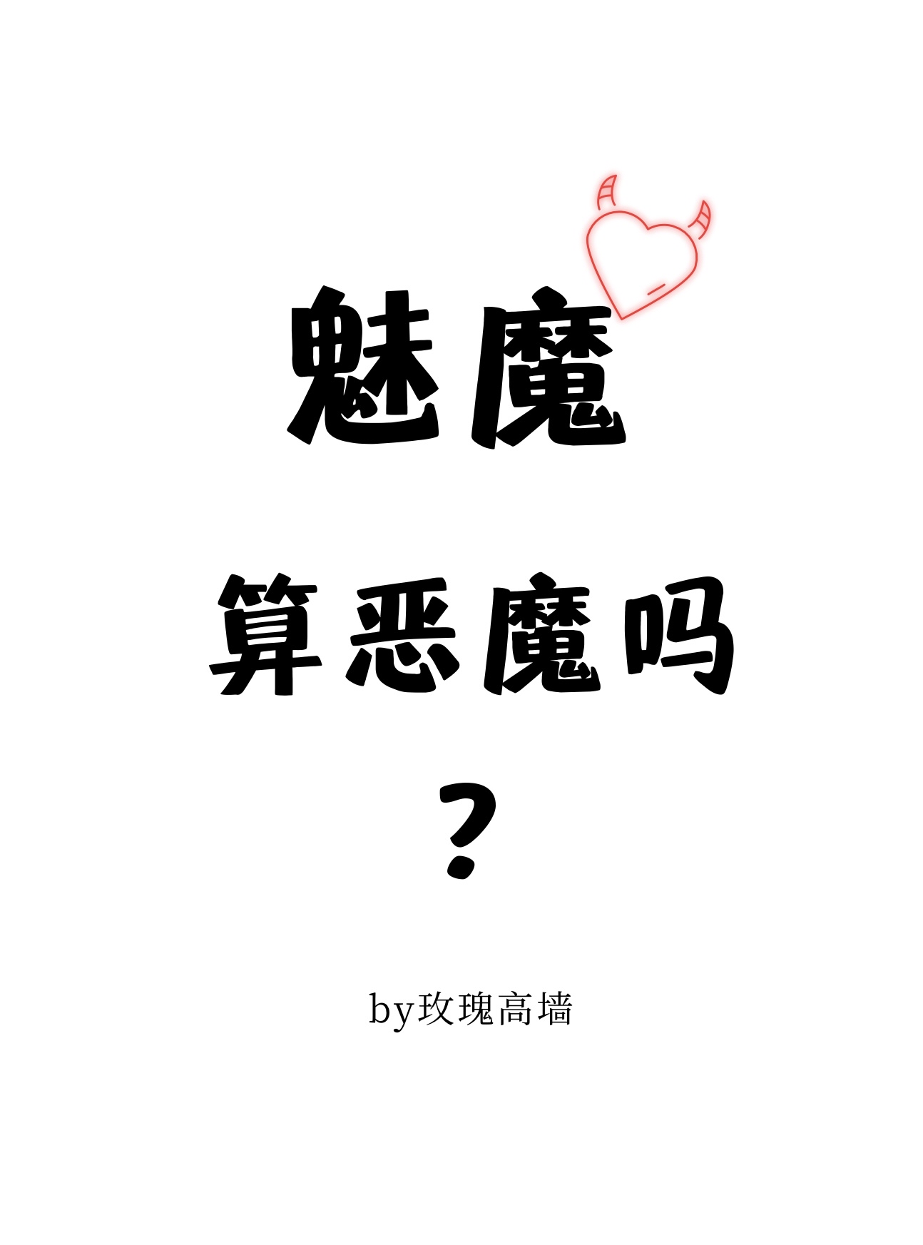 魅魔算恶魔吗?by玫瑰高墙