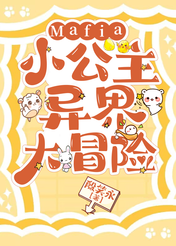 Mafia小公主的异界大冒险笔趣阁