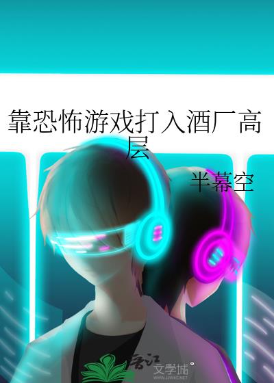 靠恐怖游戏打入酒厂高层4