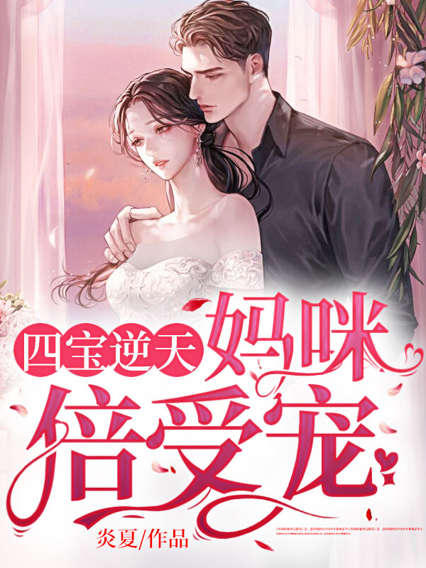 四宝逆天妈咪倍受宠免费阅读小说