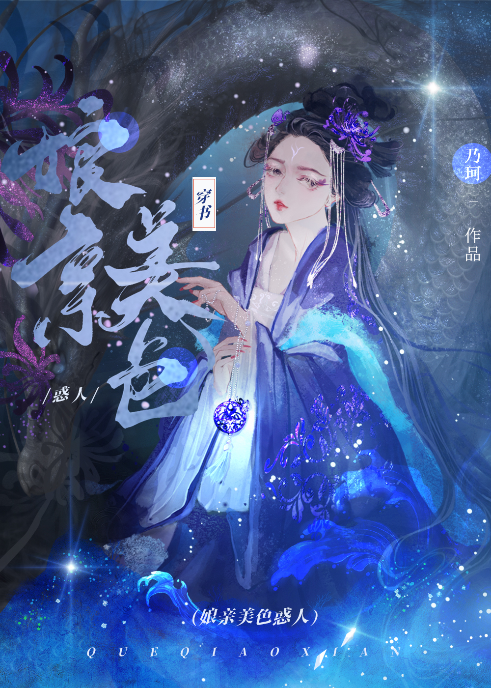 美人娘亲是全江湖的白月光章节