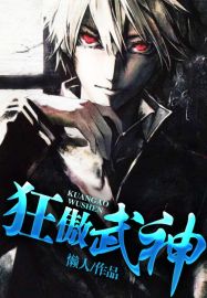 狂傲武神等级划分图解
