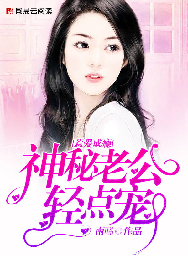 惹爱成瘾神秘老公轻点宠