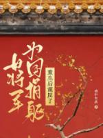 女将军的重生
