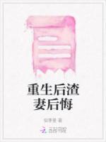 重生后渣女渣总追妻火葬场