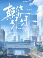 颠婆妹妹裸晒动漫名