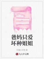 爸爸妈妈只喜欢姐姐