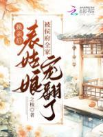 表姑娘被侯府全家宠翻了晋江