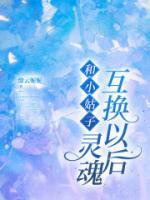 和小姑子臭味相投