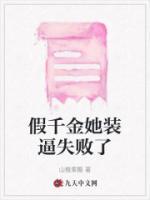 假千金她爆红了[穿书