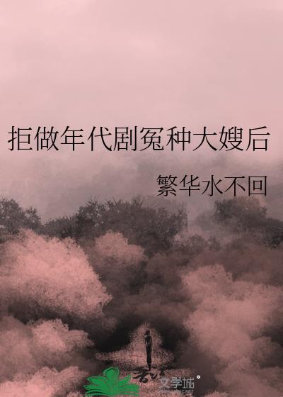 拒做年代剧冤种大嫂后全文免费
