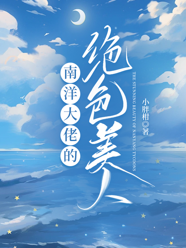 民国之南洋明珠格格党小胖柑