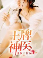 王牌神医混都市全集免费