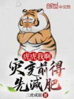虎虎我啊灾变前得先减肥免