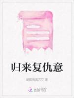 归来 复仇np