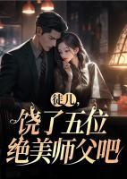 饶了五位绝美师父吧剧情