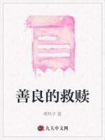 善良的救赎电影在线观看中文