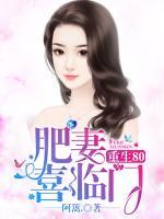 重生80肥妻喜临门t×t