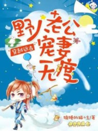 傅少前妻拒不复婚免费全文阅读
