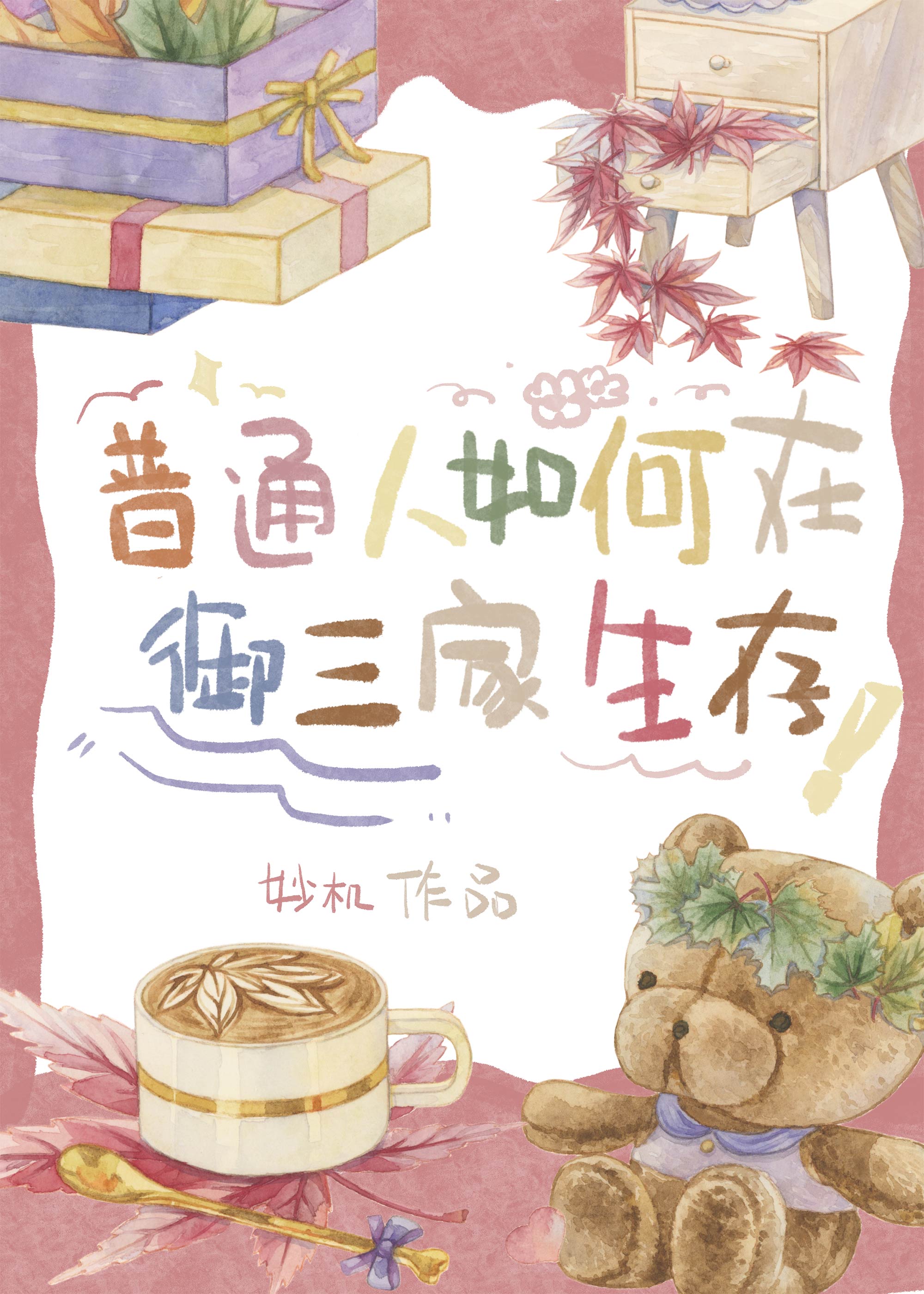 普通人如何在御三家生存剧透
