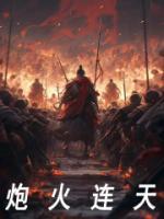 炮火连天什么生肖
