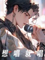 想唱就唱歌词完整版