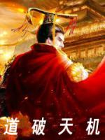 道破天机会受到惩罚吗